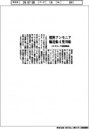 ＪＥＲＡ、燃料アンモニア輸送船４隻用船　大型船調達