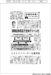 半導体再興へ　大学の最先端研究（２）／環境低負荷品で全体グリーン化