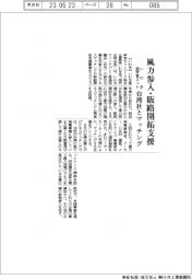 いわき産学官ネット、風力参入・販路開拓を支援