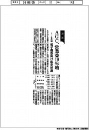 ＡＧＣの１－６月期、営業益１９％増　電子機器向け販売好調