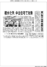 ニュース拡大鏡/積水化学、中古住宅で攻勢 買い取り・改修・再販に注力