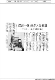 テストー、探針一体排ガス分析計 ボイラ保守向け