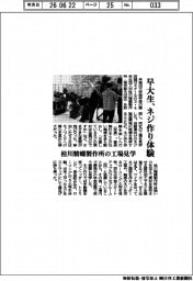 早大生、ネジ作り体験　桂川精螺製作所の工場見学