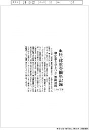 ユカイ工学、血圧・体重を簡単記録　測定器と卓上ロボを無線接続