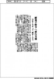 ＮＲＩセキュア、耐量子暗号へ移行支援