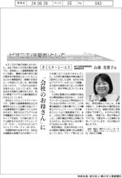 ピオニエとして　女性リーダーの気持ち／さくらケーシーエス　執行役員産業事業部副事業部長・山根美貴子氏