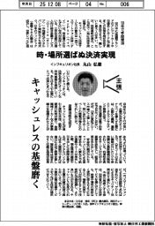 主張/時・場所選ばぬ決済実現 インフキュリオン社長・丸山弘毅