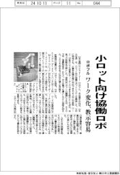 ロボフル、小ロット向け協働ロボ　ワーク変化、教示容易