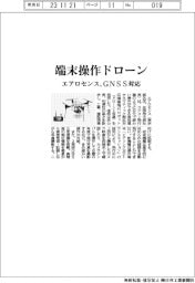 エアロセンス、端末操作ドローン　ＧＮＳＳ対応
