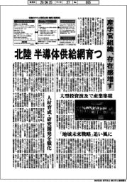 北陸半導体供給網育つ　産学官組織、存在感増す