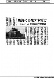 ヤマトエナジーなど、物流に再生エネ電力 中国地方で脱炭素