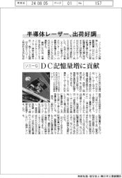 ソニーＧ、半導体レーザー出荷好調　ＤＣ記憶量増に貢献