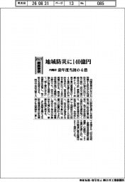 ２０２７概算要求／内閣府、地域防災に１４０億円　前年度当初の４倍