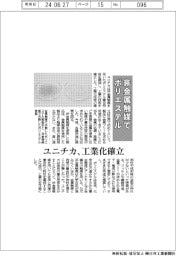 ユニチカ、非金属触媒でポリエステル　工業化技術確立