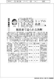 トップの系譜（120）神戸製鋼所　脱炭素で迫られる決断