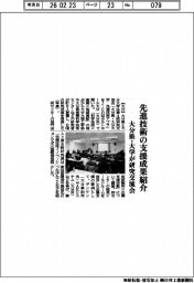 先進技術の支援成果紹介　大分県・大学が研究交流会