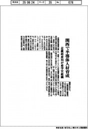 関西で半導体人材育成　近畿経産局が産学官組織