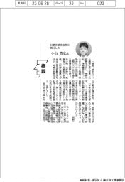 横顔／日銀京都支店長に就任した小山浩史氏
