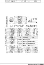 トップの系譜（１７０）アドバンテスト　ＡＩ時代　テスター近縁進出カギ