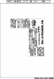 ＤＭＧ森精機、森社長が米製造業表彰　日本人１９年ぶり