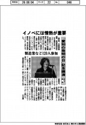 「愛知の発明の日」記念講演、県など開催　イノベには情熱が重要