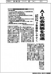 AI社会実装を促進 規制改革会議が答申 予算確保しやすく
