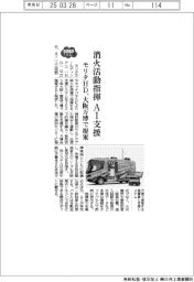 ２０２５EXPO／モリタＨＤ、消火活動指揮をAI支援　大阪万博で提案