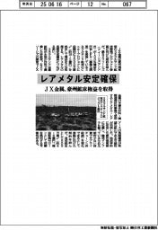 ＪＸ金属、レアメタル安定確保　豪州鉱床権益を取得