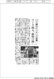 ティーエス、バラ積みピッキング装置刷新　ワーク投入　最短１１秒