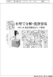 名東化工機、小型で分解・洗浄容易な食品用移送ポンプ発売