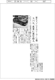 スバル、新ＥＶ「トレイルシーカー」公開　北米に来年投入