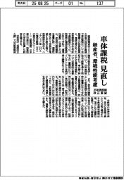 経産省、車体課税見直し　環境性能を考慮　２６年度税制改正要望