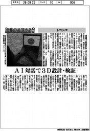 自動化を支える／トコシエ、ＡＩ対話で３Ｄ設計・検証