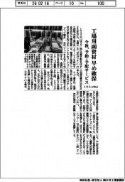 トラスコ中山、工場用副資材　早め確保　今秋、予約・手配サービス