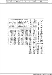 関東経産局、プロスポーツ成長支援　企業と連携で商業・観光促進