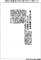 賃上げ起点に経済成長　骨太の方針、閣議決定