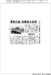 極東開発、いすゞ車に架装ＥＶゴミ収集車開発　電動圧縮・低騒音を実現