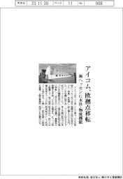アイコム 欧拠点移転、独ヘッセンに本社・物流機能