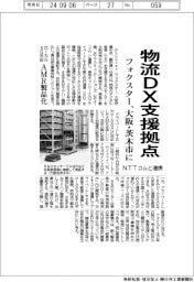 フォクスター、大阪・茨木市に物流DX支援拠点 NTTコムと連携