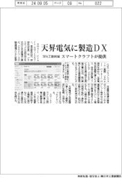 スマートクラフト、天昇電気に製造DX提供 78%工数削減
