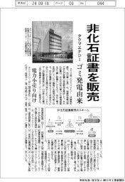 タクマエナジー、ゴミ発電由来 非化石証書を販売　電力小売り向け