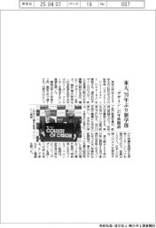 東大、７０年ぶり新学部　「デザイン」２７年秋開設