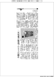 企業研究/ＣＫＤ（２）二次電池の製造プロセス自動化