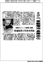 ミクニ、車載電池を長寿命化　制御モジュール開発・提案　最適な温度の冷却水供給