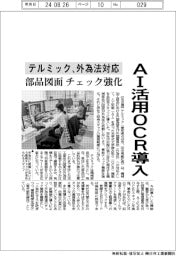 テルミック、ＡＩ活用ＯＣＲ導入 外為法に対応　部品図面のチェック強化