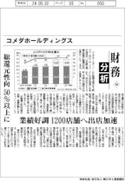 財務分析（１６０）コメダホールディングス　総還元性向５０％以上に