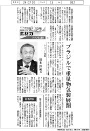 ニッポンの素材力　トップに聞く（１）レンゴー社長・川本洋祐氏　ブラジルで重量物包装展開