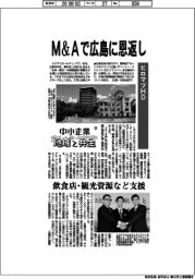 中小企業　地域と共生（２４）ヒロマツＨＤ　Ｍ＆Ａで広島に恩返し