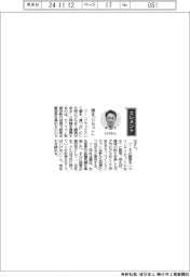 経営ひと言／カーリット・小川文生取締役執行役員「頭を『リセット』」