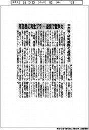 車部品に再生プラ―品質で競争力　車業界・研究機関の連携必須